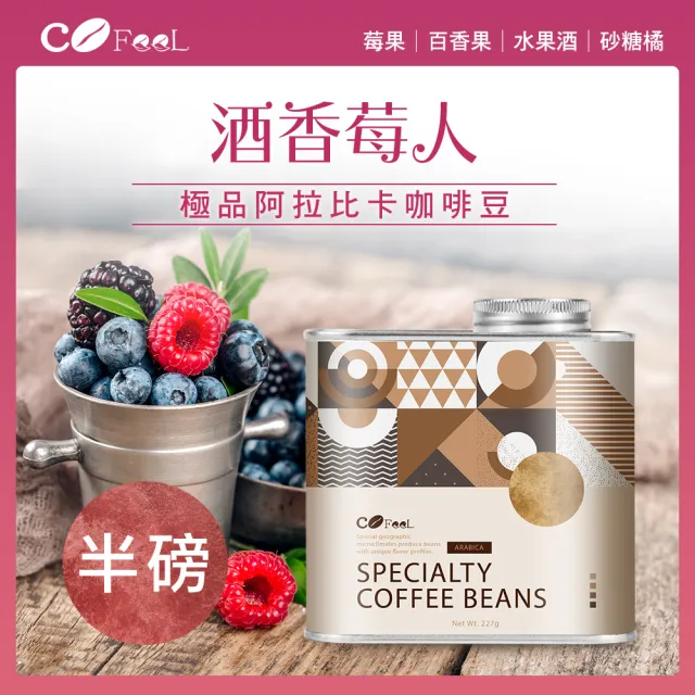 【Cofeel 凱飛】酒香莓人日曬咖啡豆-淺中烘焙(227g/罐)