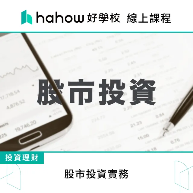 【Hahow 好學校】股市投資實務