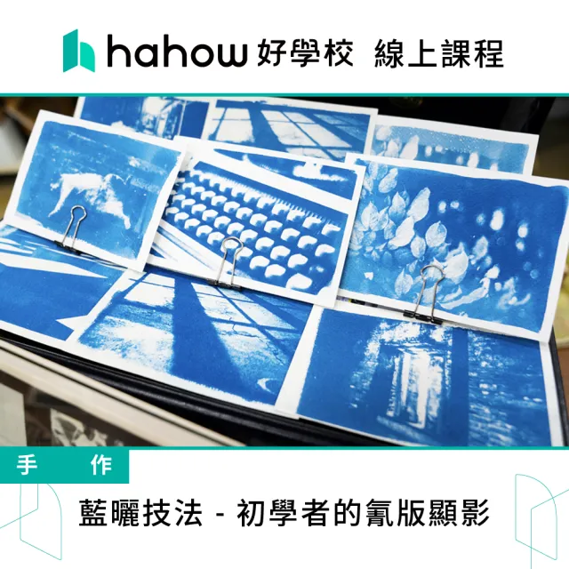 【Hahow 好學校】藍曬技法 初學者的氰版顯影