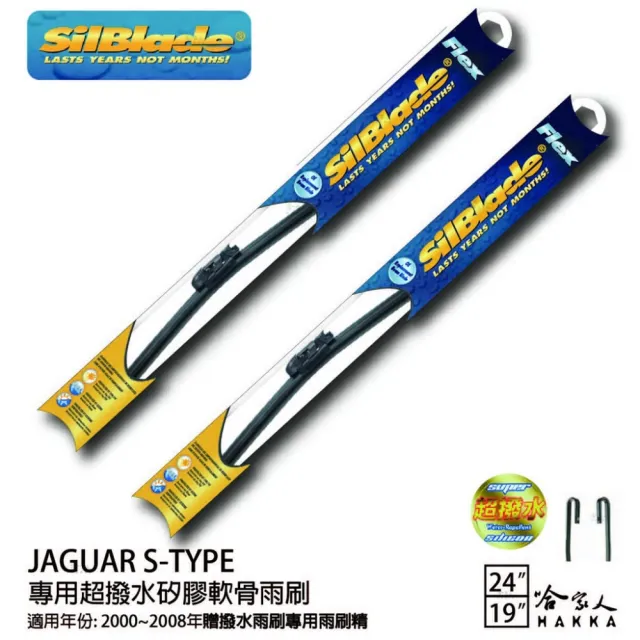 【SilBlade】Jaguar S-Type 專用超潑水矽膠軟骨雨刷(24吋 19吋 00~08年 哈家人)