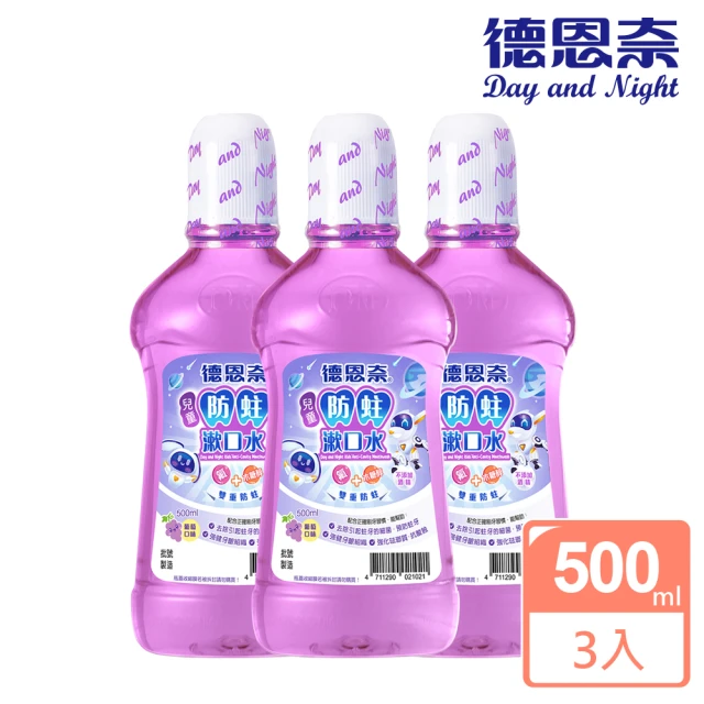 德恩奈 兒童防蛀漱口水500mlx3(葡萄香味)