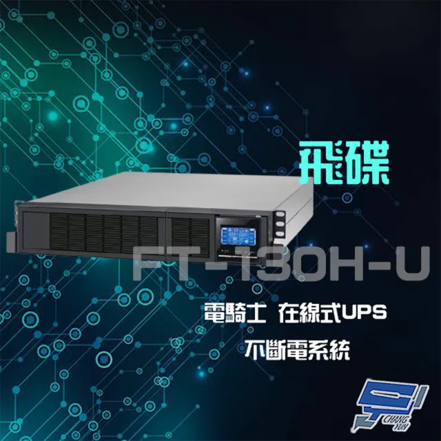 【FT飛碟】電騎士 FT-130H-U 在線式 110V 3KVA 機架式 單相 節能省電 UPS不斷電系統