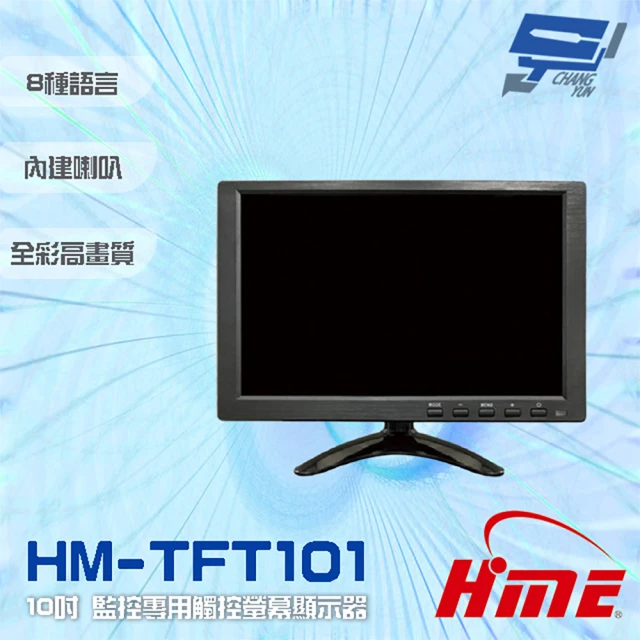 HME環名 HM-TFT101 10吋 監控專用觸控螢幕顯示器 昌運監視器(僅適用於環名HME主機)