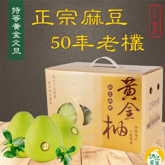 【清泉果園-中秋禮盒】麻豆正宗極品黃金文旦5斤X2箱(約7-8顆/箱_產銷履歷_SGS認證)