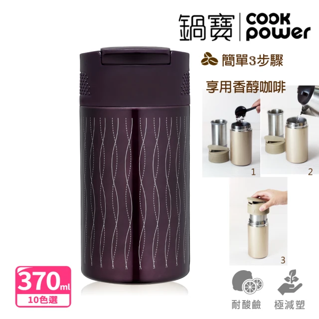 【CookPower 鍋寶】經典咖啡萃取杯(10款選)