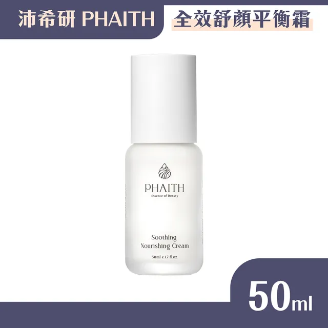 【PHAITH 沛希研】舒衡系列 全效舒顏平衡霜 50ml
