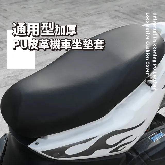 【保護愛車】通用型加厚防水皮革機車坐墊套(耐磨 隔熱 正反兩用 柔軟 椅墊套 摩托車 座墊)