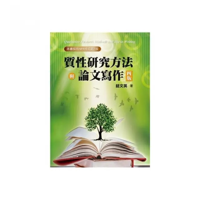 質性研究方法與論文寫作 第四版 2024年