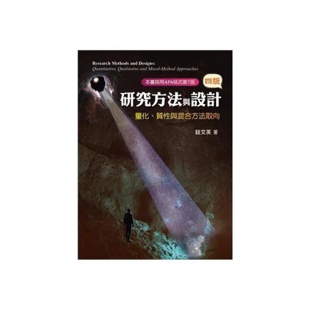 研究方法與設計：量化.質性與混合方法取向 第四版 2024年