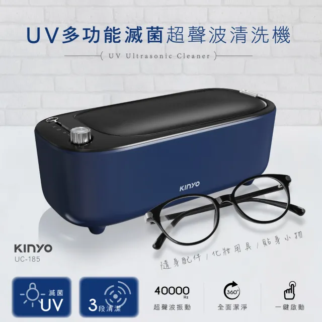 【KINYO】UV多功能滅菌超聲波清洗機(清洗眼鏡、飾品、配件 UC-185)