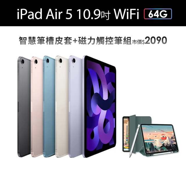 Apple】2022 iPad Air 5 10.9吋/WiFi/64G(A02觸控筆+智慧筆槽皮套組