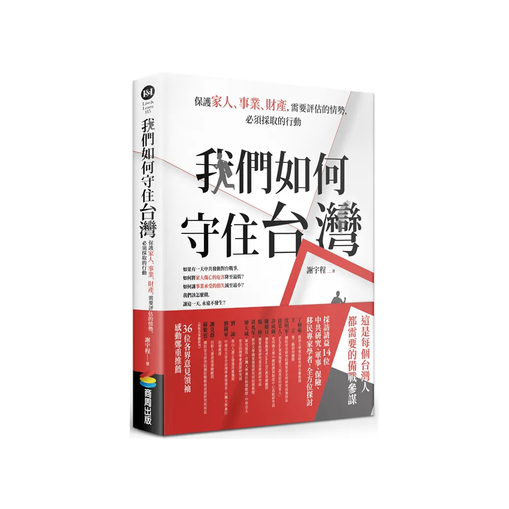 我們如何守住台灣：保護家人、事業、財產，需要評估的情勢，必須採取的行動