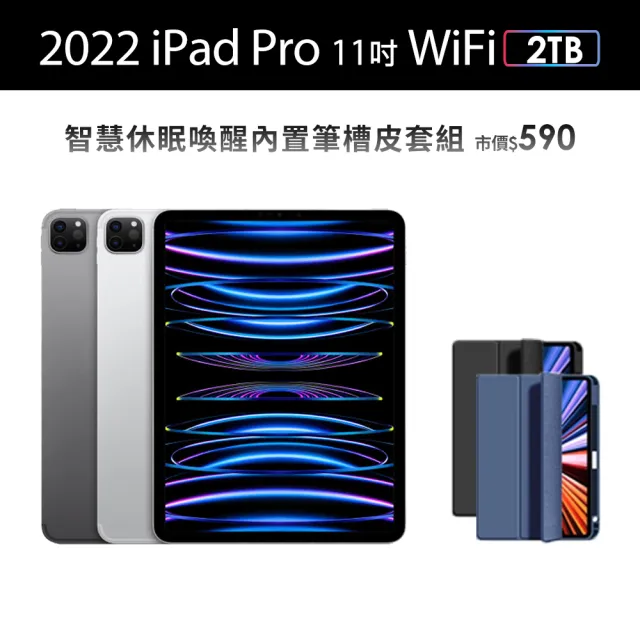 Apple】2022 iPad Pro 11吋/WiFi/2TB(智慧筆槽皮套組) - momo購物網