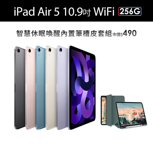 Apple】2022 iPad Air 5 10.9吋/WiFi/256G(智慧筆槽皮套組) - momo購物