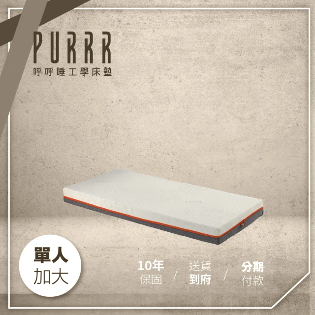 Purrr 呼呼睡 高彈力床墊系列-15cm(單人加大 3.5X6尺 188cm*105cm)