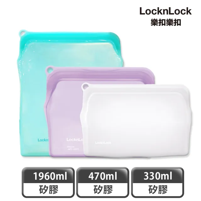 【LocknLock樂扣樂扣】矽膠密封袋1.96L+470ml+330ml(5色任選/保鮮袋/食物袋/分裝袋)