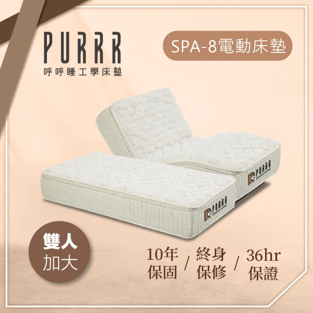 Purrr 呼呼睡Purrr 呼呼睡 SPA-8按摩銀離子電動系列(雙人加大 6X6.6尺 190cm*182cm)