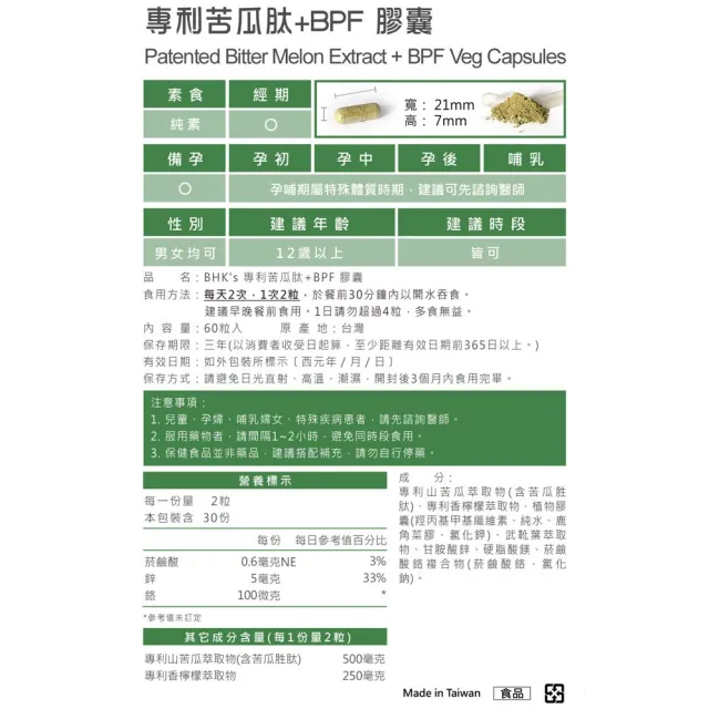 【BHK’s】專利苦瓜月太+BPF 素食膠囊(60粒/盒;3盒組)