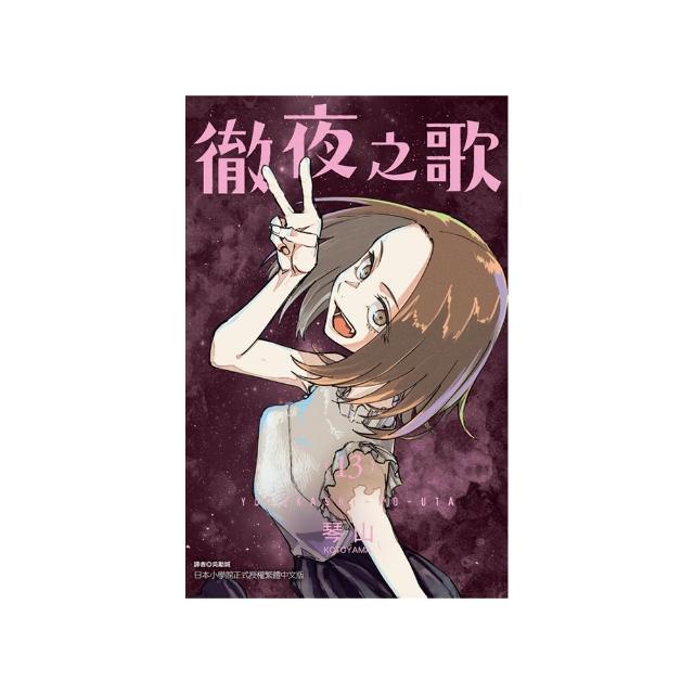 徹夜之歌 13