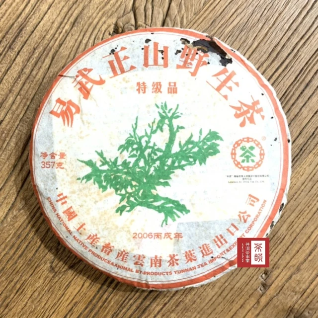茶韻 普洱茶2006年老字號中茶易武正山野生茶綠大樹特級品3