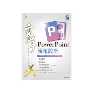 PowerPoint 簡報設計高手