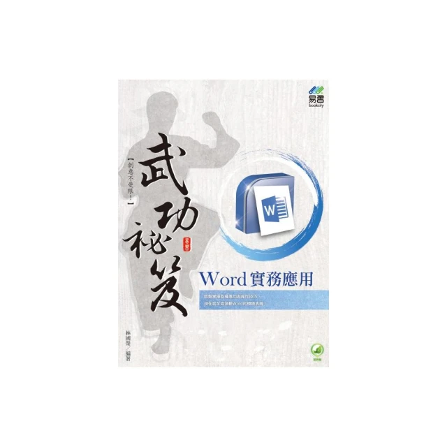 Word 實務應用 武功祕笈