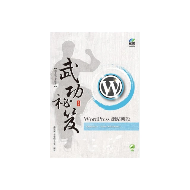 WordPress網站架設實務：活用網站客製化、佈景主題與C