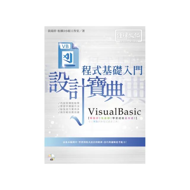 VisualBasic 程式基礎入門 設計寶典