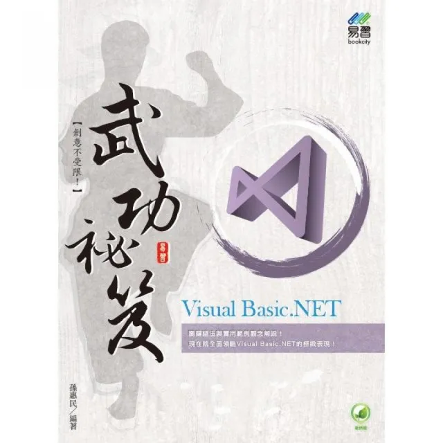 Visual Basic.NET 武功祕笈