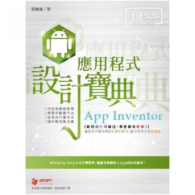 App Inventor 應用程式 設計寶典