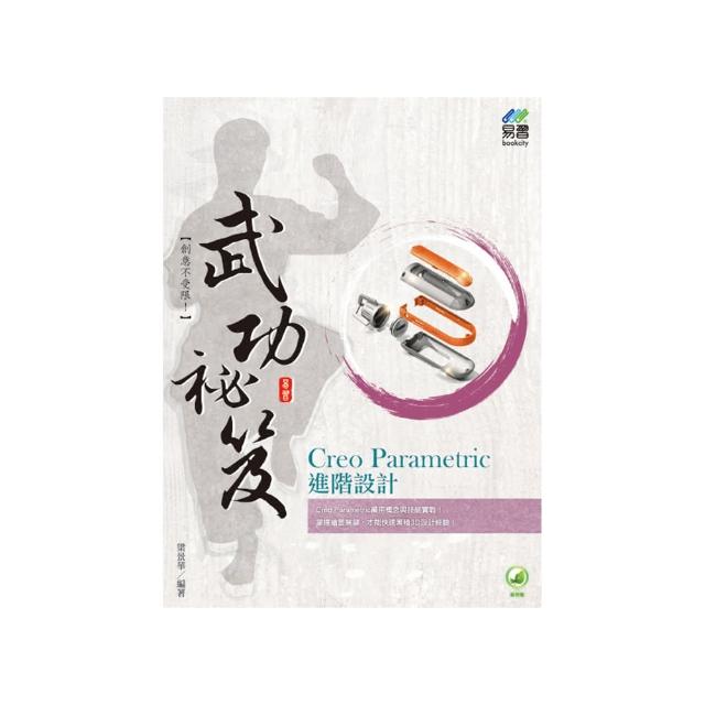 Creo Parametric 進階設計 武功祕笈