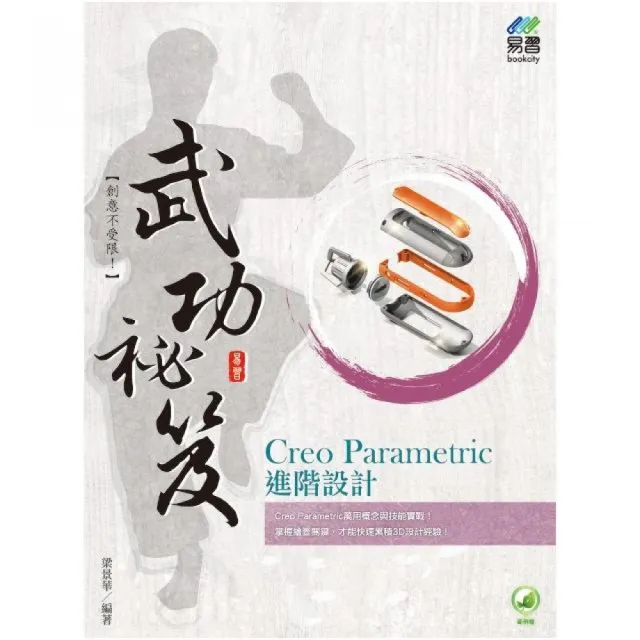 Creo Parametric 進階設計 武功祕笈 | 拾書所