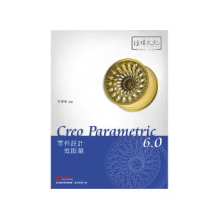 Creo Parametric 6.0 零件設計進階篇