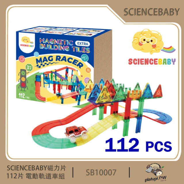 ScienceBaby 磁力片 電動軌道車 磁性積木 賽車軌道 建構式玩具(picasso MNTL拓荒者相容 建構式玩具)