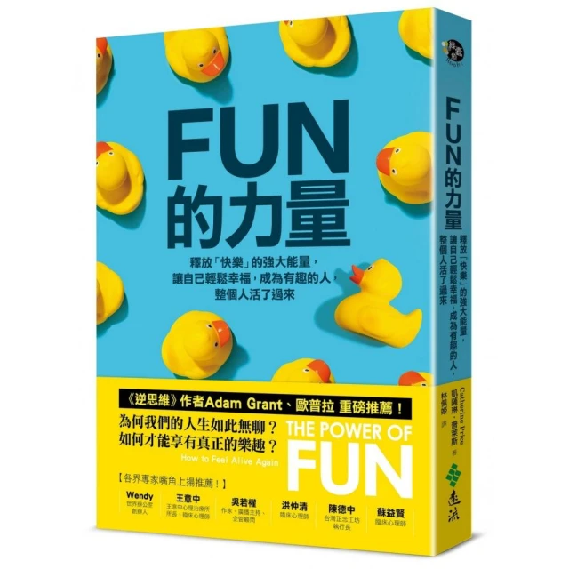 FUN的力量：釋放「快樂」的強大能量，讓自己輕鬆幸福，成為有趣的人，整個人活了過來