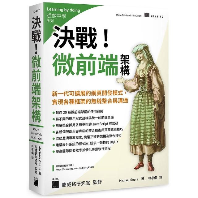 決戰！微前端架構 Micro Frontends：新一代可擴展的網頁開發模式，實現各種框架的無縫整合與溝通 | 拾書所