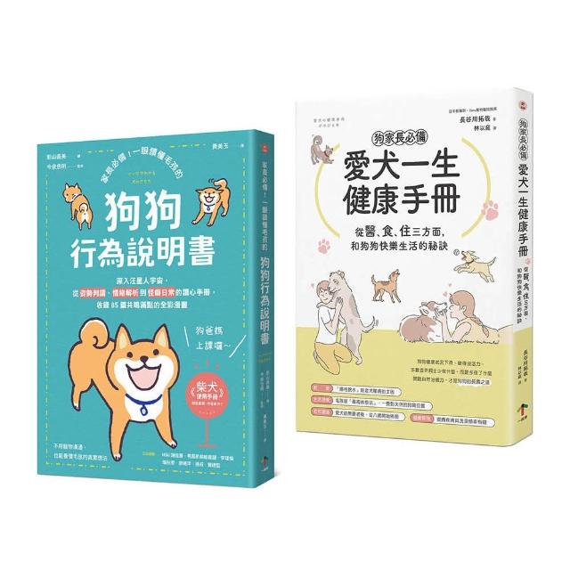 狗狗飼主必備的養育指南【兩冊套書】（愛犬一生健康手冊＋狗狗行為說明書）