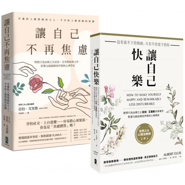 理情行為治療之父亞伯．艾里斯必讀雙經典：讓自己快樂+讓自己不再焦慮