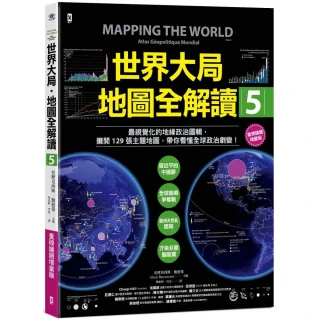 世界大局．地圖全解讀【Vol.5 重磅議題增量版】：從電玩外交到毒品經濟、從鋰礦到天然氣、從海上航運到太空