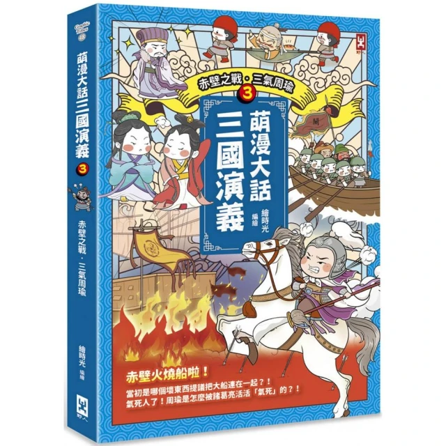 ★雙11必買★萌漫大話三國演義（3）【赤壁之戰•三氣周瑜】