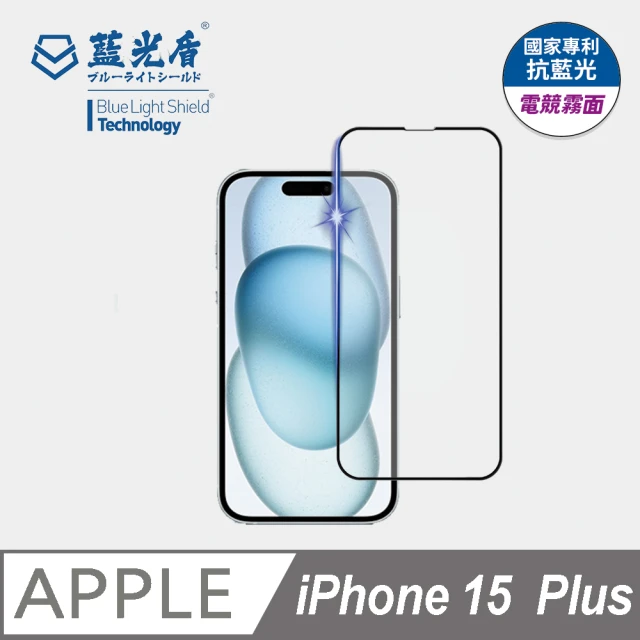 藍光盾 iPhone15 Plus 抗藍光電競霧面螢幕玻璃保護貼(抗藍光電競霧面)