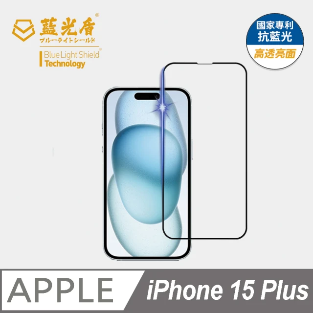 藍光盾 iPhone15 Plus 抗藍光高透螢幕玻璃保護貼(抗藍光高透)