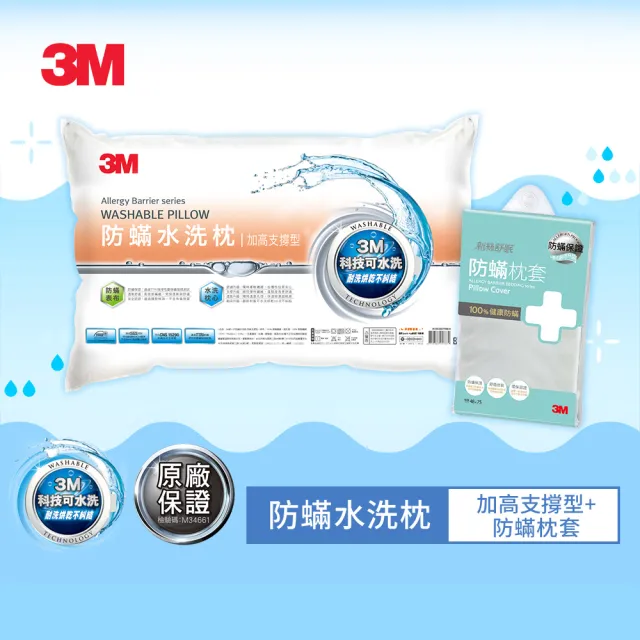 【3M】新一代防蹣水洗枕-加高支撐型+防蹣枕套1入