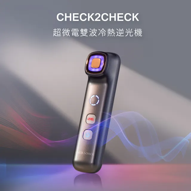 Check2Check超微電雙波冷熱逆光機