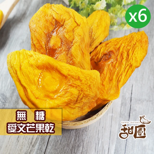 甜園 無糖愛文芒果果乾-6包(★厚切★嚴選枋山★支持台灣在地小農)