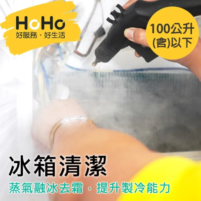 【HoHo好服務】冰箱清潔服務+紫外線燈滅菌 100公升含以下-平日