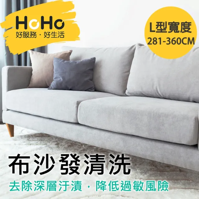 【HoHo好服務】布沙發：贈除螨＋去汙處理＋精油深層抽洗(L型 寬度281-360cm)