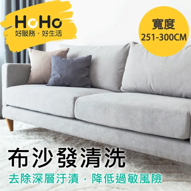 【HoHo好服務】布沙發：贈除螨＋去汙處理＋精油深層抽洗(寬度251-300cm)