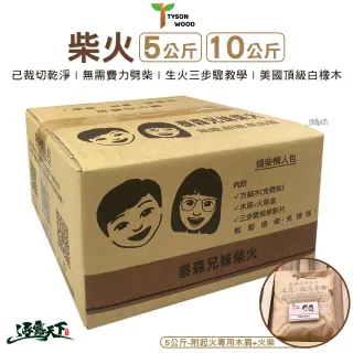 【泰森兄妹】柴火 10公斤(白橡木 木頭 木屑 燒柴 焚火台 營火 野炊 戶外 露營 逐露天下)