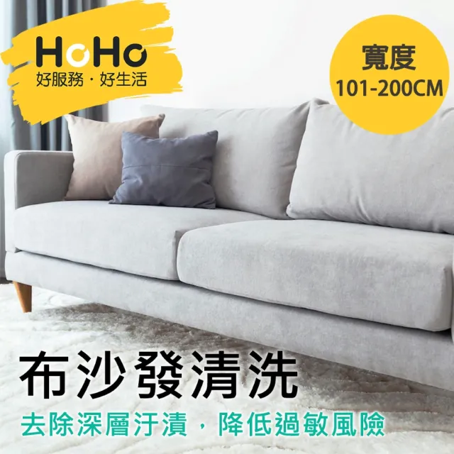 【HoHo好服務】布沙發：贈除螨＋去汙處理＋精油深層抽洗(寬度101-200cm)